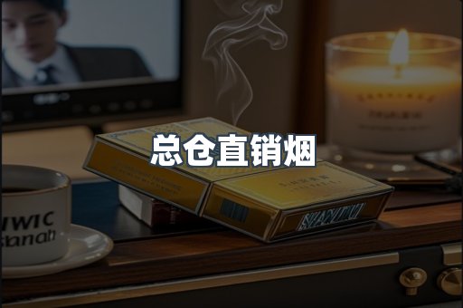 总仓直销烟