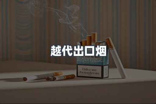 越代出口烟