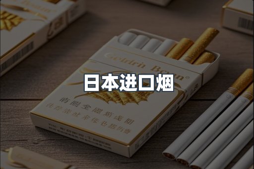 日本进口烟